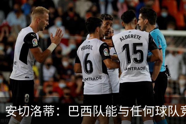 安切洛蒂：巴西队能与任何球队竞争 目标小组第一出线